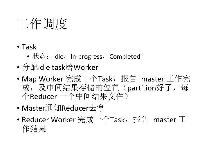  作调度 • Task • 状态：Idle，In-progress，Completed • 分配idle task给Worker • Map Worker 完成一个Task，报告 master