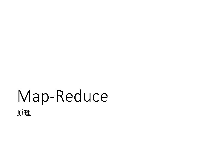 Map-Reduce 原理 