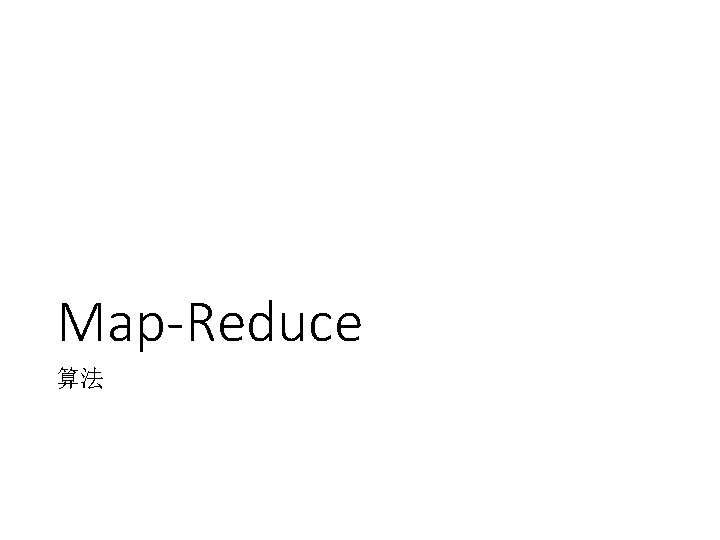 Map-Reduce 算法 