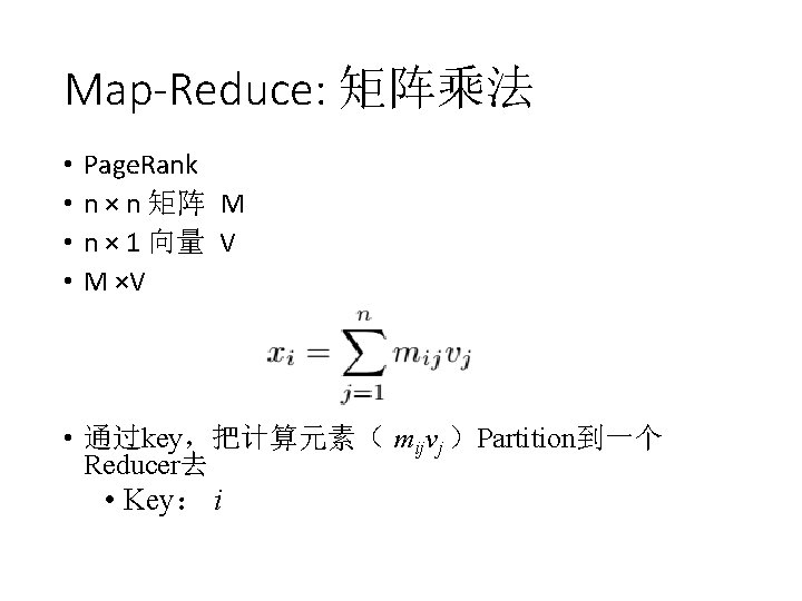 Map-Reduce: 矩阵乘法 • • Page. Rank n × n 矩阵 M n × 1