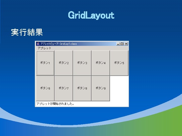 Grid. Layout 実行結果 