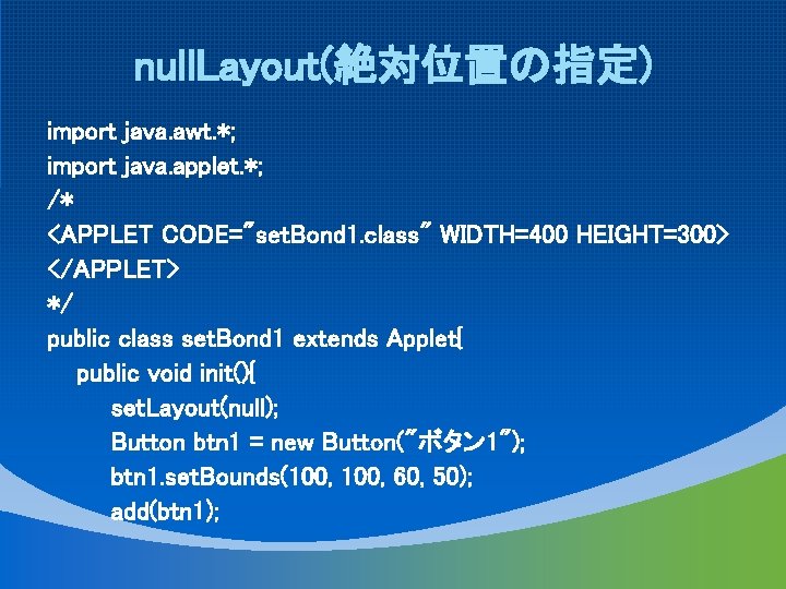 null. Layout(絶対位置の指定) import java. awt. *; import java. applet. *; /* <APPLET CODE="set. Bond