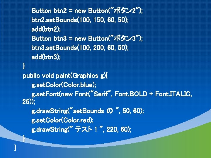 Button btn 2 = new Button("ボタン 2"); btn 2. set. Bounds(100, 150, 60, 50);