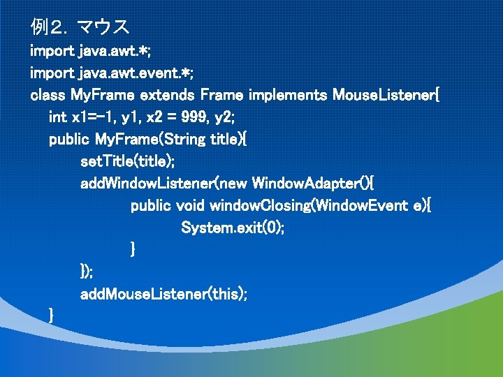 例２．マウス import java. awt. *; import java. awt. event. *; class My. Frame extends