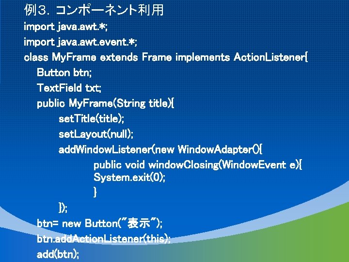 例３．コンポーネント利用 import java. awt. *; import java. awt. event. *; class My. Frame extends