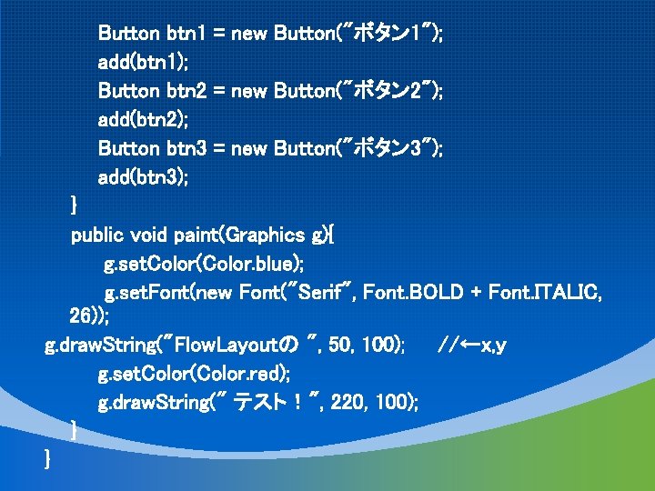 Button btn 1 = new Button("ボタン 1"); add(btn 1); Button btn 2 = new