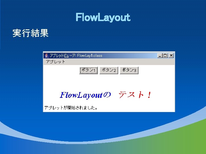 Flow. Layout 実行結果 