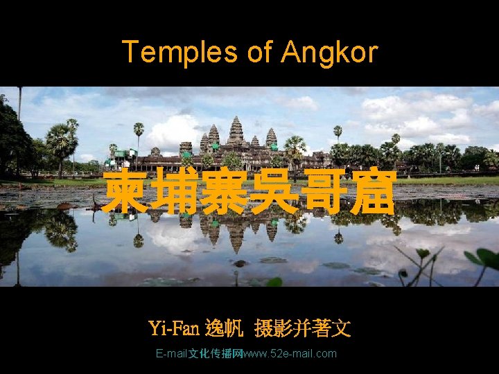 Temples of Angkor 柬埔寨吳哥窟 Yi-Fan 逸帆 摄影并著文 E-mail文化传播网www. 52 e-mail. com 