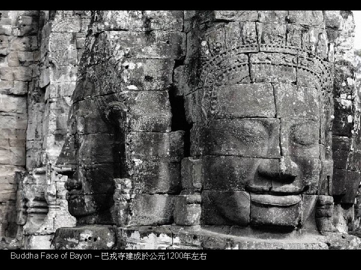 Buddha Face of Bayon – 巴戎寺建成於公元1200年左右 