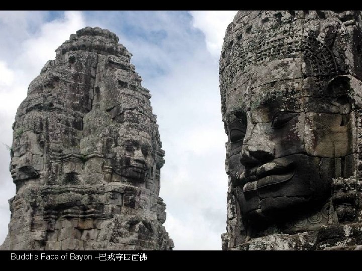 Buddha Face of Bayon –巴戎寺四面佛 