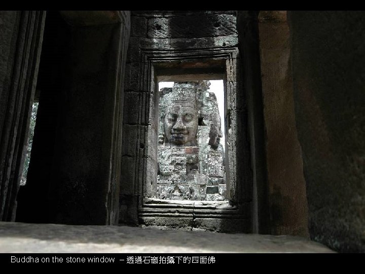 Buddha on the stone window – 透過石窗拍攝下的四面佛 