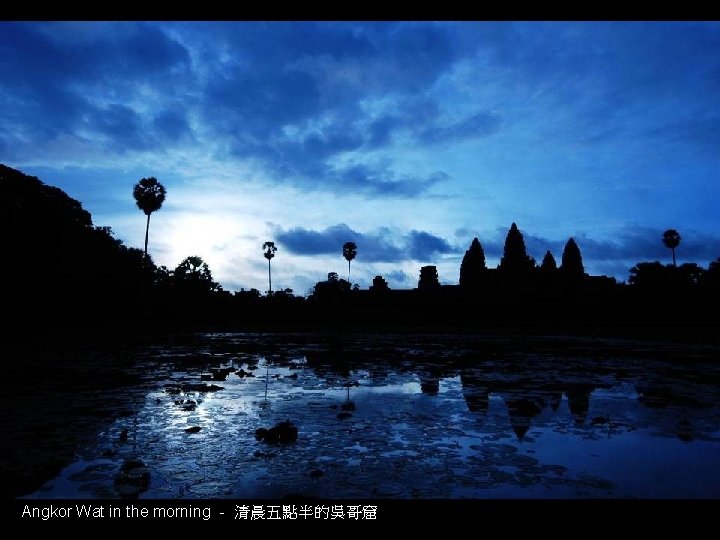 Angkor Wat in the morning - 清晨五點半的吳哥窟 