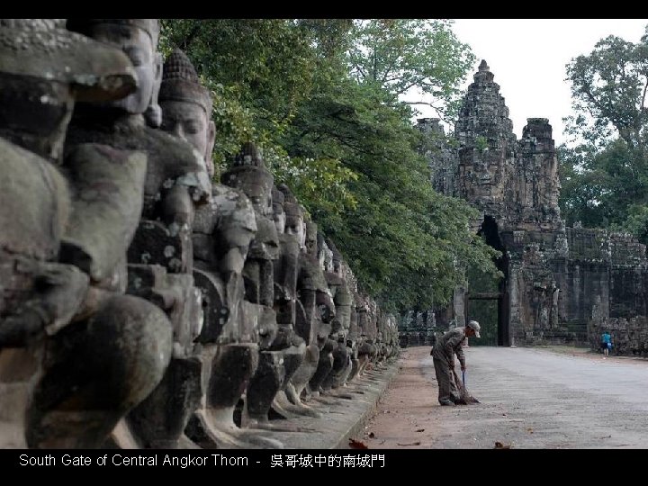 South Gate of Central Angkor Thom - 吳哥城中的南城門 