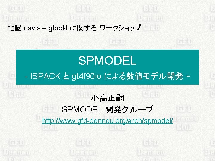電脳 davis – gtool 4 に関する ワークショップ SPMODEL - ISPACK と gt 4 f