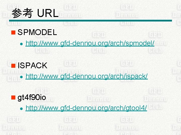 参考 URL n SPMODEL l http: //www. gfd-dennou. org/arch/spmodel/ n ISPACK l http: //www.