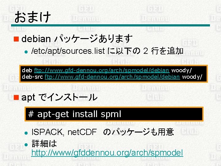 おまけ n debian パッケージあります l /etc/apt/sources. list に以下の 2 行を追加 deb ftp: //www. gfd-dennou.