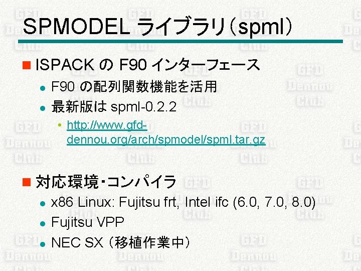 SPMODEL ライブラリ（spml） n ISPACK の F 90 インターフェース l F 90 の配列関数機能を活用 l 最新版は