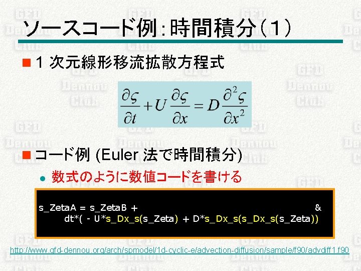 ソースコード例：時間積分（１） n 1 次元線形移流拡散方程式 n コード例 (Euler 法で時間積分) l 数式のように数値コードを書ける s_Zeta. A = s_Zeta.