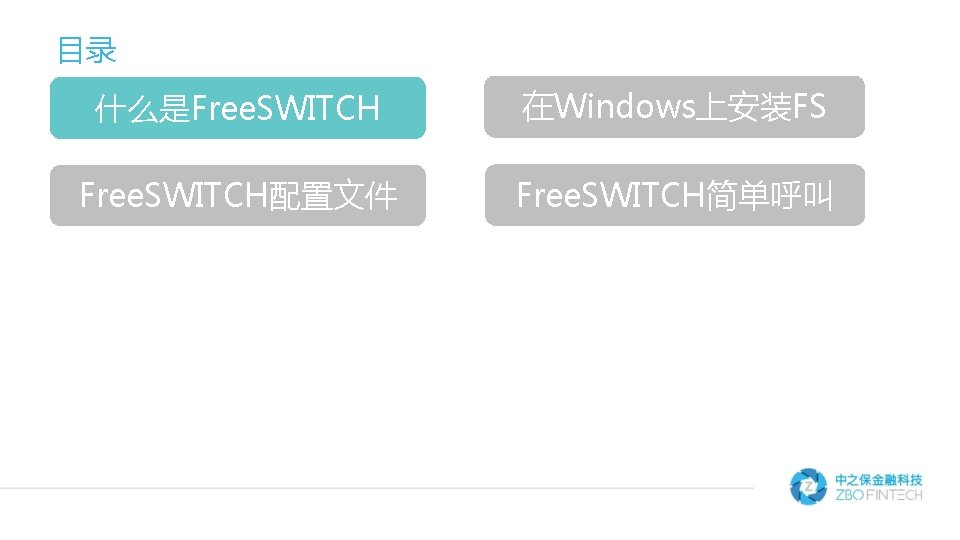 目录 什么是Free. SWITCH 正文 在Windows上安装FS Free. SWITCH配置文件 Free. SWITCH简单呼叫 
