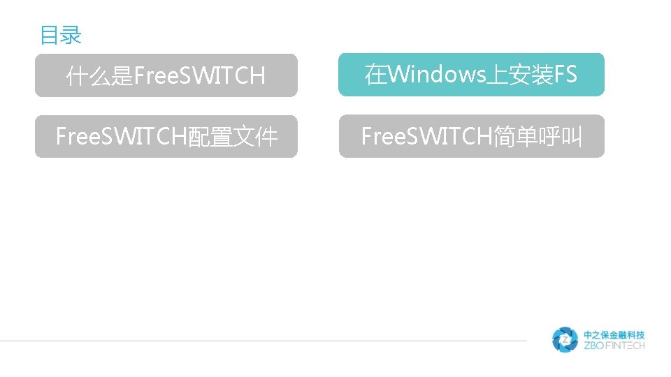 目录 什么是Free. SWITCH 正文 在Windows上安装FS Free. SWITCH配置文件 Free. SWITCH简单呼叫 