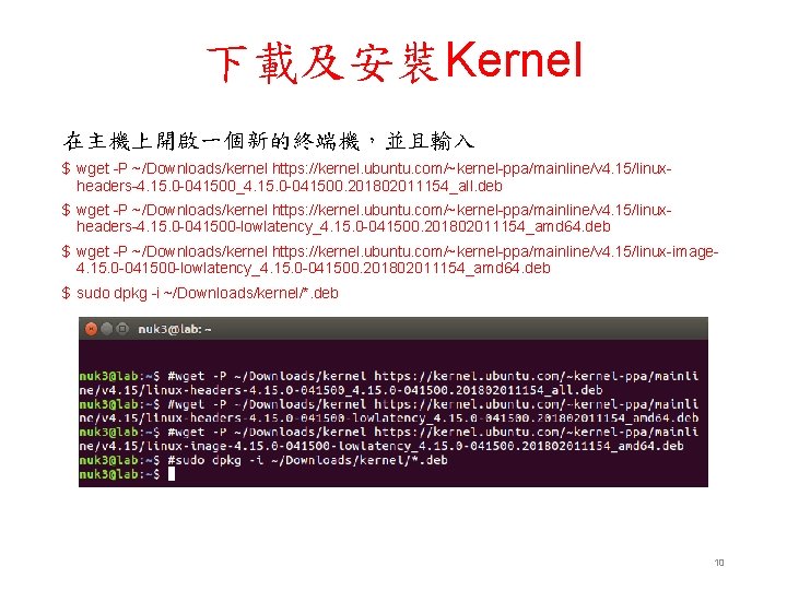 下載及安裝Kernel 在主機上開啟一個新的終端機，並且輸入 $ wget -P ~/Downloads/kernel https: //kernel. ubuntu. com/~kernel-ppa/mainline/v 4. 15/linuxheaders-4. 15. 0