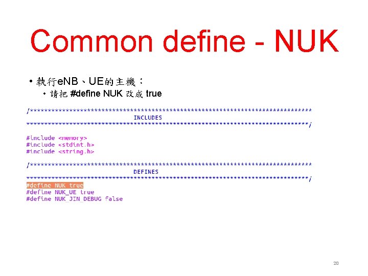 Common define - NUK • 執行e. NB、UE的主機： • 請把 #define NUK 改成 true 20