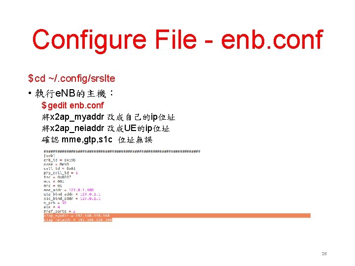 Configure File - enb. conf $ cd ~/. config/srslte • 執行e. NB的主機： $ gedit