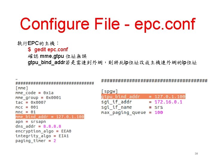 Configure File - epc. conf 執行EPC的主機： $ gedit epc. conf 確認 mme, gtpu 位址無誤