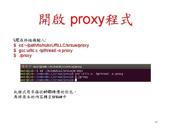 開啟 proxy程式 UE在終端機輸入: $ cd ~/path/to/nukx. URLLC/srsue/proxy $ gcc urllc. c -lpthread -o proxy