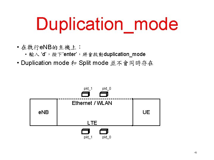 Duplication_mode • 在執行e. NB的主機上： • 輸入 ‘d’，按下’enter’，將會啟動duplication_mode • Duplication mode 和 Split mode 並不會同時存在