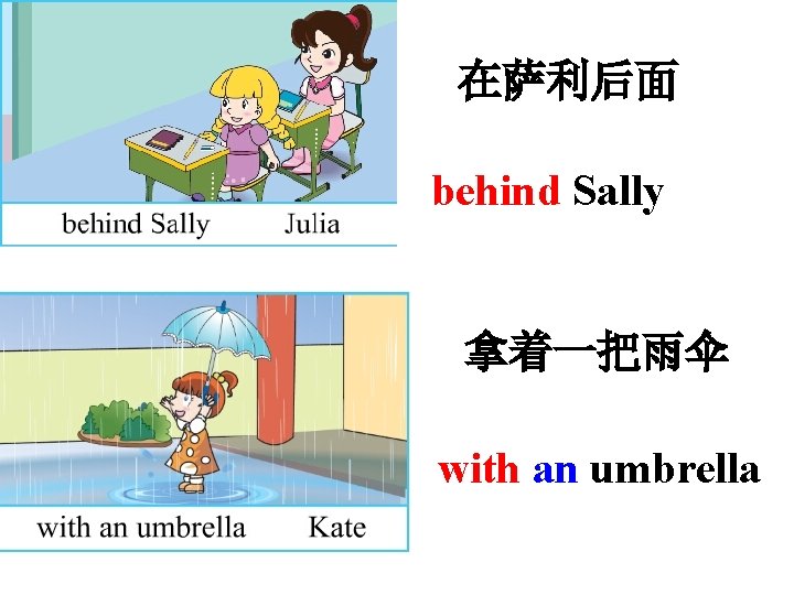在萨利后面 behind Sally 拿着一把雨伞 with an umbrella 
