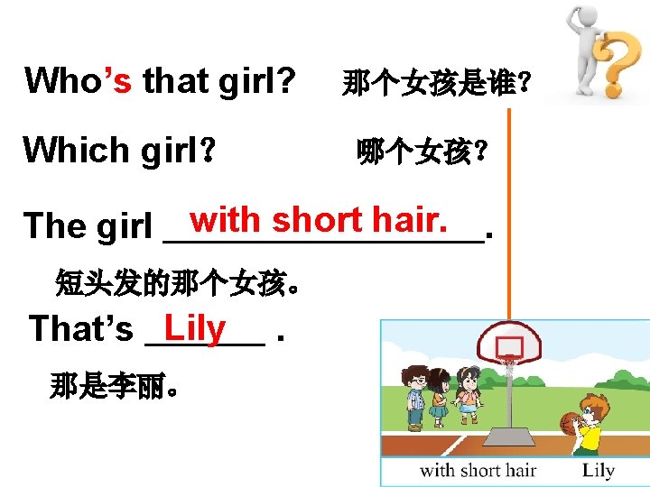 Who’s that girl? Which girl？ The girl 那个女孩是谁？ 哪个女孩？ with short hair. . 短头发的那个女孩。