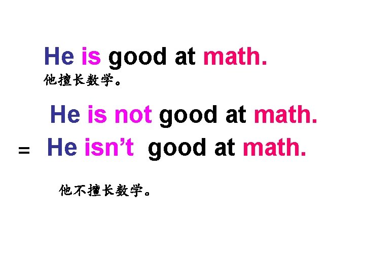 He is good at math. 他擅长数学。 He is not good at math. = He