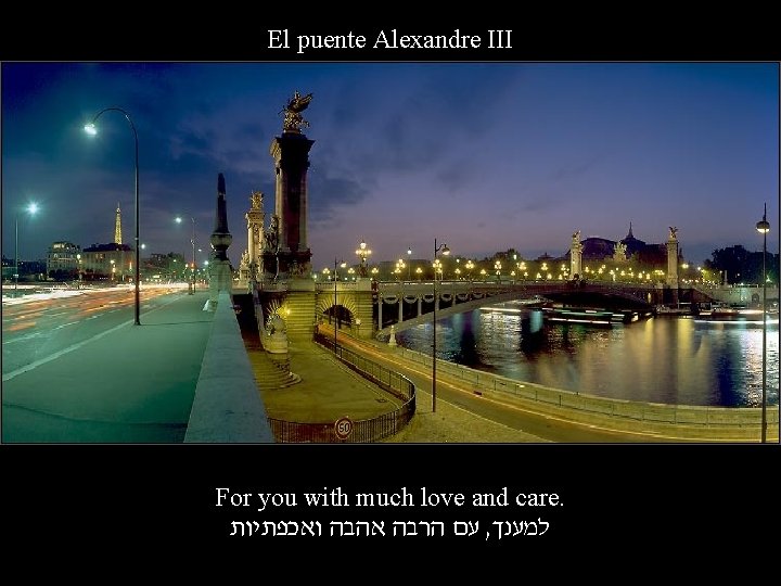 El puente Alexandre III For you with much love and care. עם הרבה אהבה