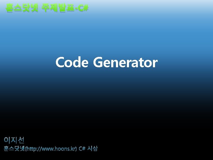훈스닷넷 주제발표-C# Code Generator 