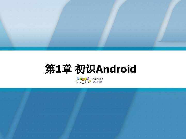 第 1章 初识Android 