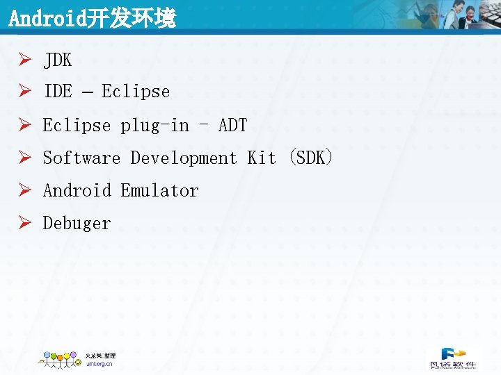 Android开发环境 Ø JDK Ø IDE – Eclipse Ø Eclipse plug-in - ADT Ø Software