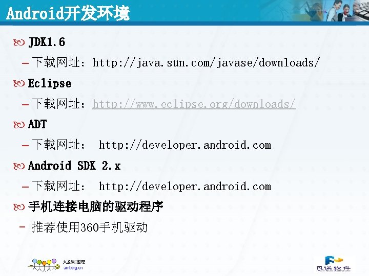 Android开发环境 JDK 1. 6 – 下载网址：http: //java. sun. com/javase/downloads/ Eclipse – 下载网址：http: //www. eclipse.