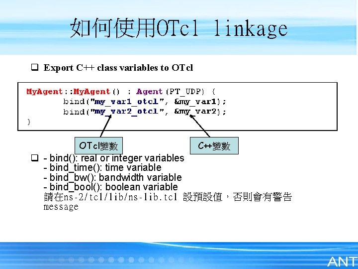 如何使用OTcl linkage q Export C++ class variables to OTcl變數 C++變數 q - bind(): real