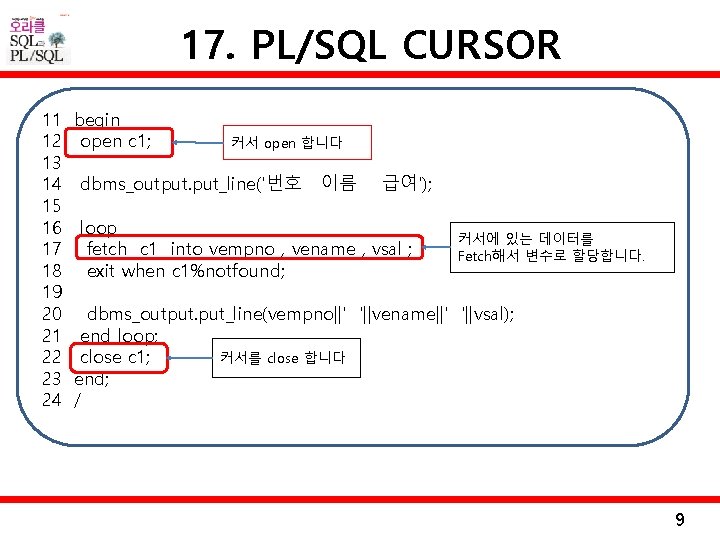 17. PL/SQL CURSOR 11 begin 12 open c 1; 커서 open 합니다 13 14
