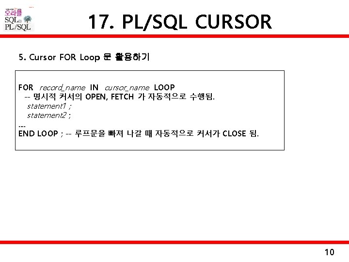 17. PL/SQL CURSOR 5. Cursor FOR Loop 문 활용하기 FOR record_name IN cursor_name LOOP