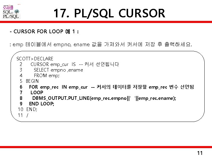 17. PL/SQL CURSOR - CURSOR FOR LOOP 예 1 : : emp 테이블에서 empno,