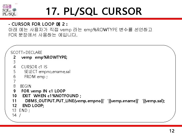 17. PL/SQL CURSOR - CURSOR FOR LOOP 예 2 : 아래 예는 사용자가 직접