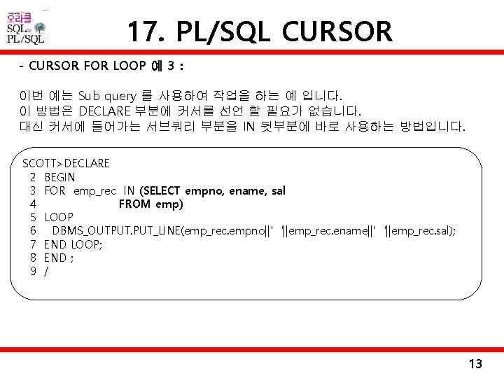 17. PL/SQL CURSOR - CURSOR FOR LOOP 예 3 : 이번 예는 Sub query