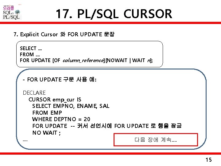 17. PL/SQL CURSOR 7. Explicit Cursor 와 FOR UPDATE 문장 SELECT. . . FROM.