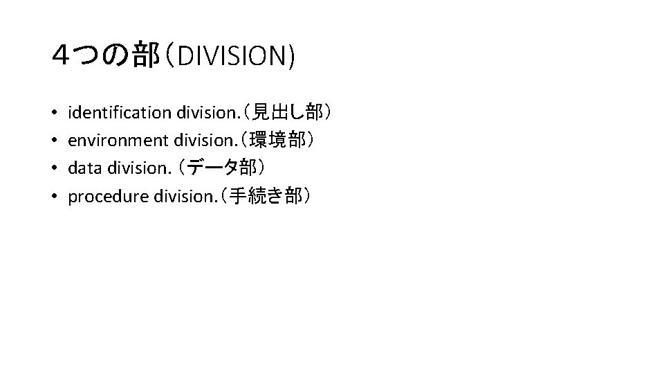 ４つの部（DIVISION) • • identification division. （見出し部） environment division. （環境部） data division. （データ部） procedure division.