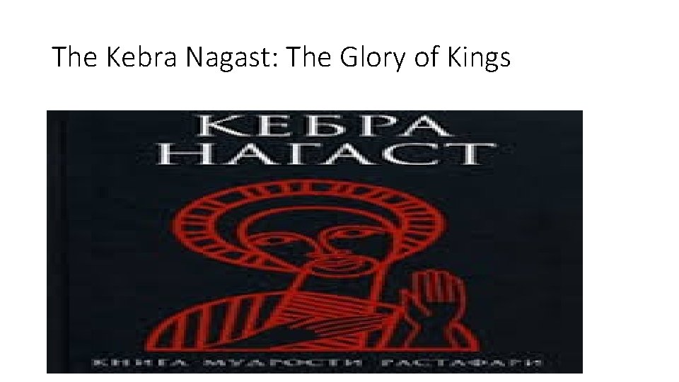 The Kebra Nagast: The Glory of Kings 