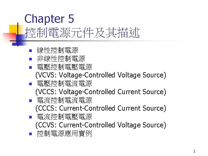 Chapter 5 控制電源元件及其描述 n n n n 線性控制電源 非線性控制電源 電壓控制電壓電源 (VCVS: Voltage-Controlled 電壓控制電流電源 (VCCS: