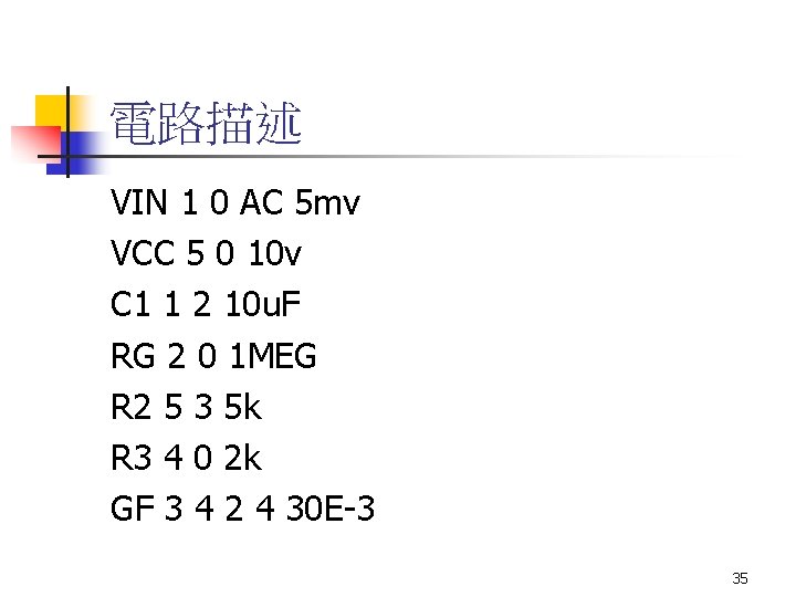 電路描述 VIN 1 0 AC 5 mv VCC 5 0 10 v C 1