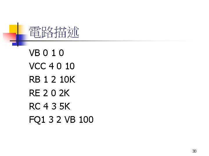 電路描述 VB 0 1 0 VCC 4 0 10 RB 1 2 10 K